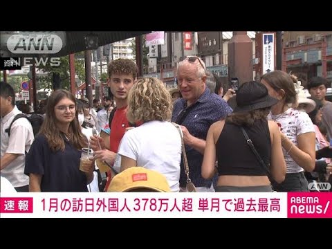 1月の訪日外国人約378万人　単月で過去最高を更新　中国が約2.3倍に